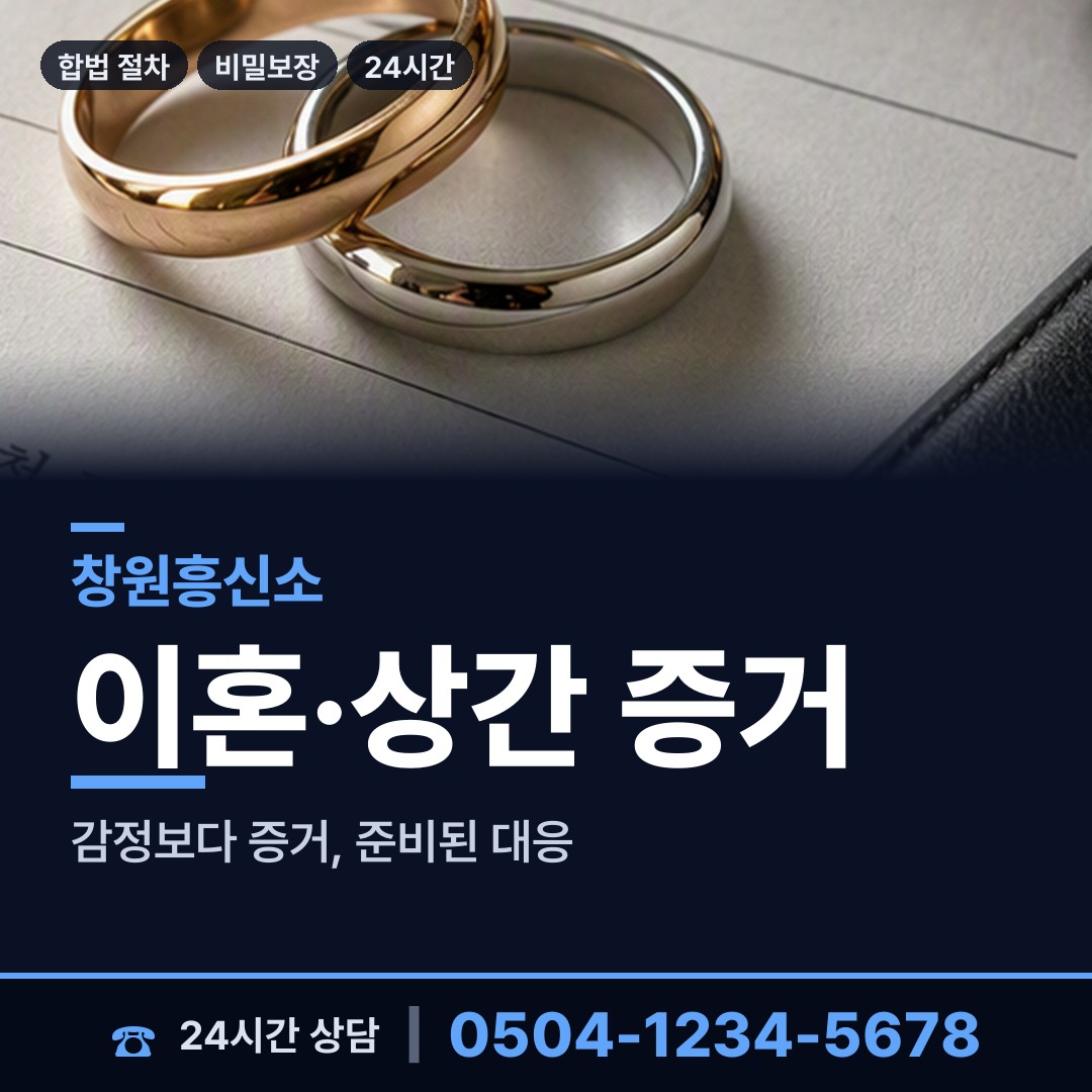 창원 이동 이혼소송증거 상담 안내